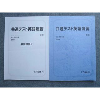 VT72-020 駿台 共通テスト英語演習/音読用冊子 通年セット 状態良い 2020 前/後期 計2冊 ☆ 009S0B