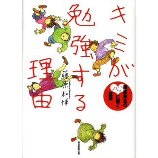 キミが勉強する理由 藤原先生の心に響く授業 /朝日新聞出版/藤原和博（著述家）（ペーパーバック）