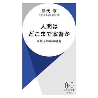 人間はどこまで家畜か: 現代人の精神構造 (ハヤカワ新書)／熊代 亨